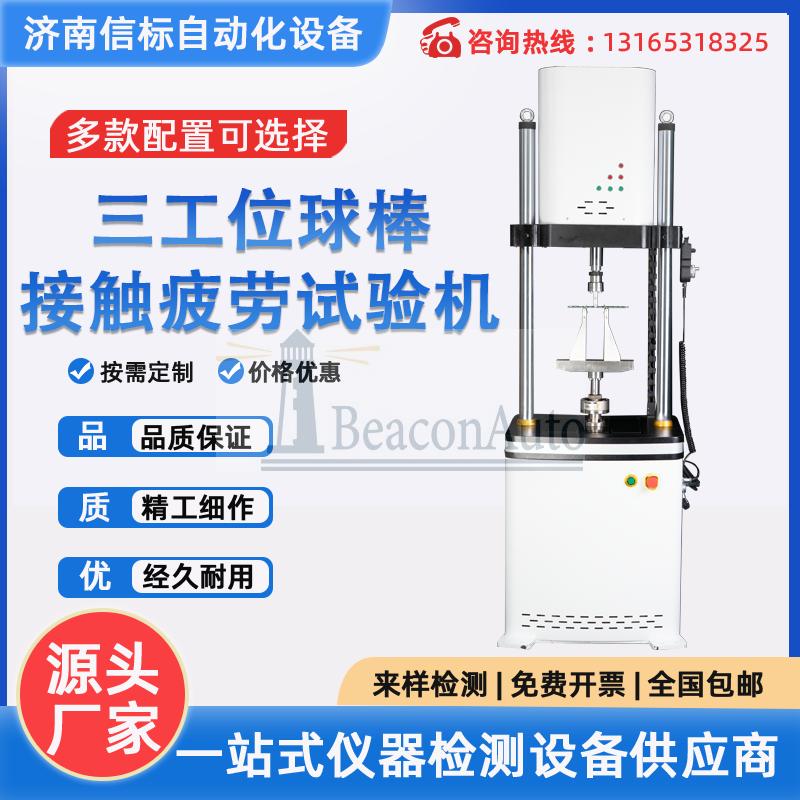 三工位球棒接觸疲勞試驗機(jī)